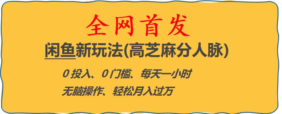 闲鱼新玩法(高芝麻分人脉)0投入0门槛,每天一小时，轻松月入过万【揭秘】-福喜网创