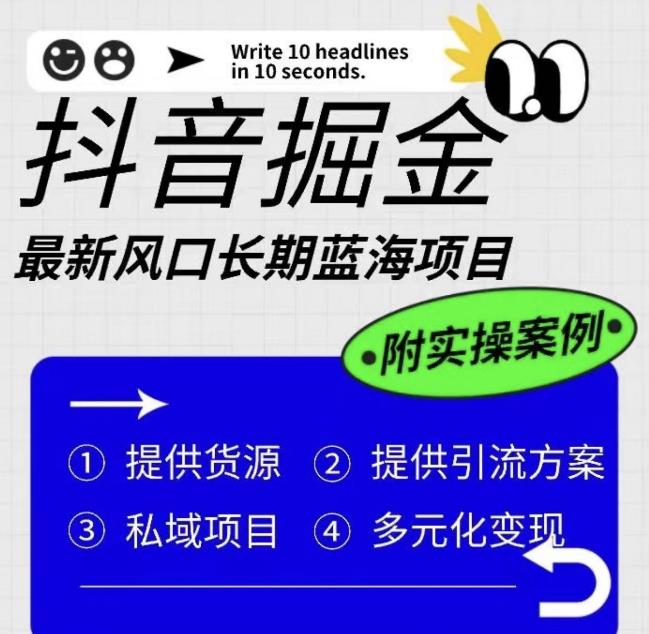 抖音掘金最新风口，长期蓝海项目，日入无上限（附实操案例）【揭秘】-福喜网创