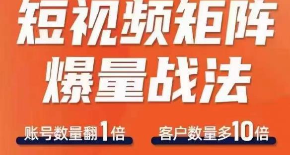 短视频矩阵爆量战法，用矩阵布局短视频渠道，快速收获千万流量-福喜网创