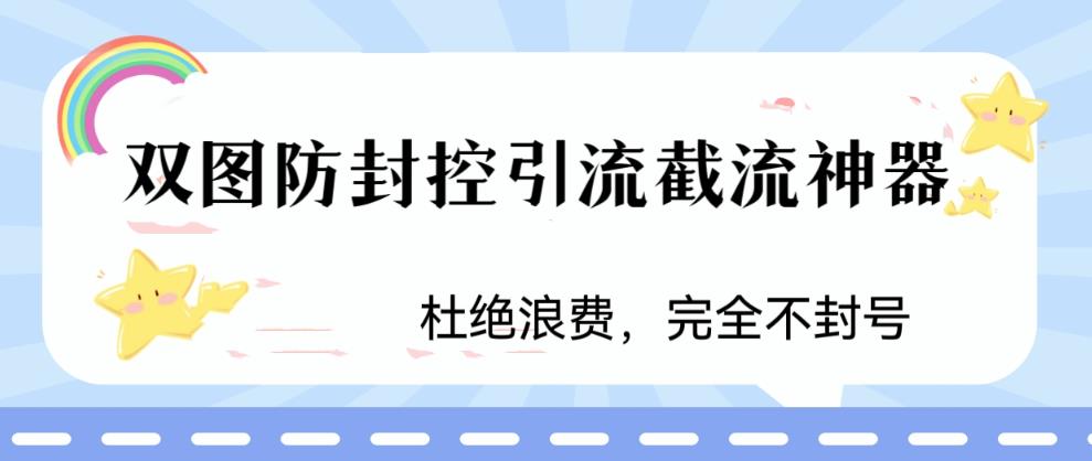 火爆双图防封控引流截流神器，最近非常好用的短视频截流方法【揭秘】-福喜网创