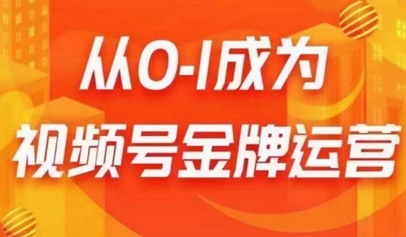 从0-1成为视频号金牌运营，微信运营/账号内容/选品组货/直播全案/起号策略，我们帮你在视频号赚到钱-福喜网创