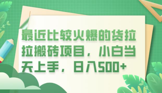 最近比较火爆的货拉拉搬砖项目，小白当天上手，日入500+【揭秘】-福喜网创