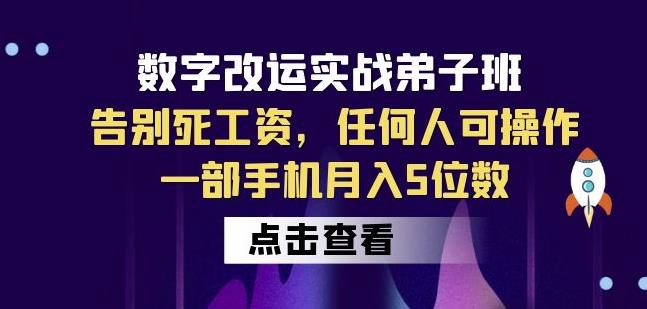 数字改运实战弟子班：告别死工资，任何人可操作，一部手机月入5位数-福喜网创