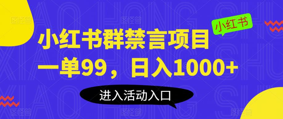 小红书群禁言项目，一单99，日入1000+【揭秘】-福喜网创