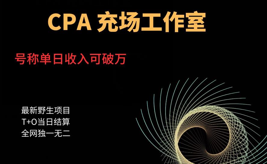 cpa充场工作室，号称单日收入10000+（揭秘）-福喜网创