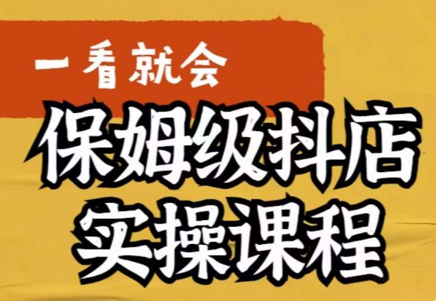 荆老师·抖店快速起店运营实操，​所讲内容是以实操落地为主，一步步实操写好步骤-福喜网创