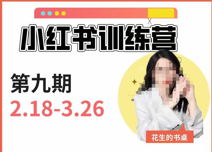 小红书训练营第9期（花生的书桌）：7天定位实战+7天爆款拆解实战，21天爆款笔记实操-福喜网创