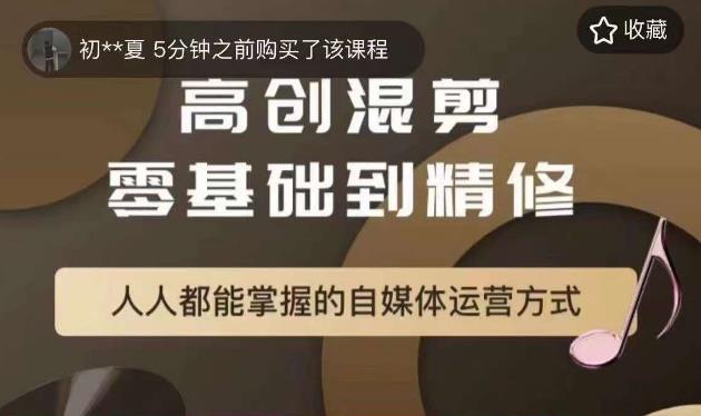 萌萌酱追剧高创混剪零基础到精通，人人都能掌握的自媒体运营方式-福喜网创