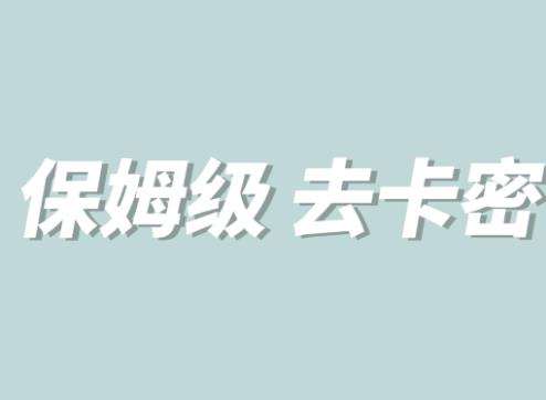 全网最细0基础MT保姆级完虐卡密教程系列，菜鸡小白从去卡密入门到大佬-福喜网创