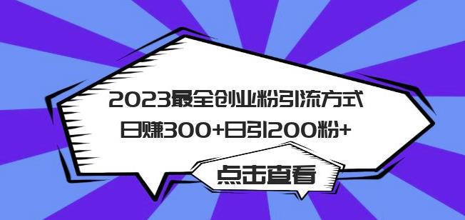 2023最全创业粉引流方式日赚300+日引粉200+【揭秘】-福喜网创