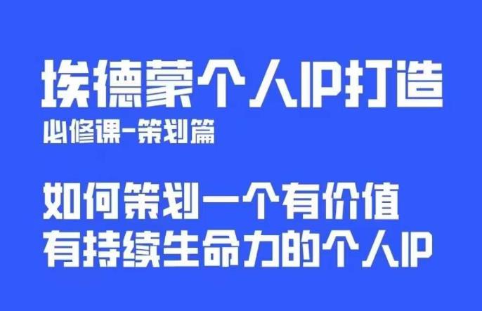 埃德蒙普通人都能起飞的个人IP策划课，如何策划一个优质个人IP-福喜网创