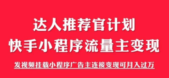 外面割499的快手小程序项目《解密触漫》，快手小程序流量主变现可月入过万-福喜网创