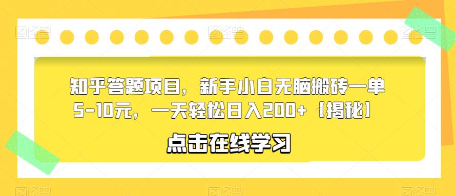 知乎答题项目，新手小白无脑搬砖一单5-10元，一天轻松日入200+【揭秘】-福喜网创