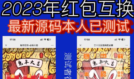 外面收费588的红包互换网站搭建，免公众号+对接支付完美营运【源码+教程】-福喜网创