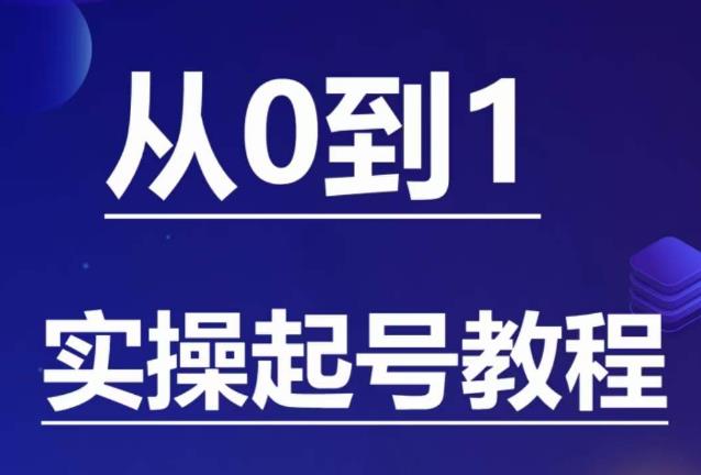 石野·小白起号实操教程，​掌握各种起号的玩法技术，了解流量的核心-福喜网创