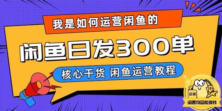 我是如何在闲鱼卖手机的，日发300单的秘诀是什么？【揭秘】-福喜网创