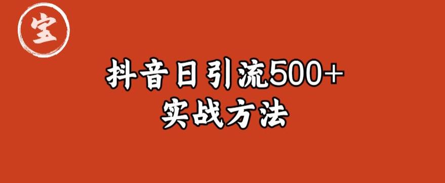 宝哥抖音直播引流私域的6个方法，日引流500+-福喜网创