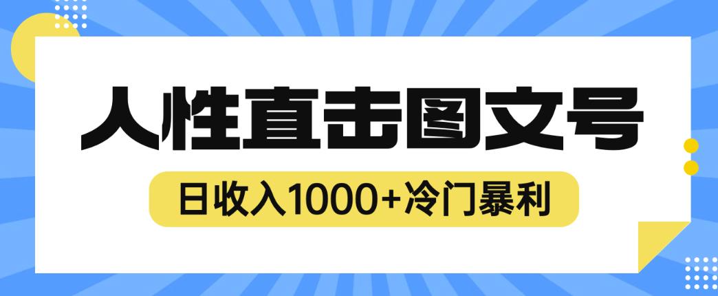 2023最新冷门暴利赚钱项目，人性直击图文号，日收入1000+【揭秘】-福喜网创