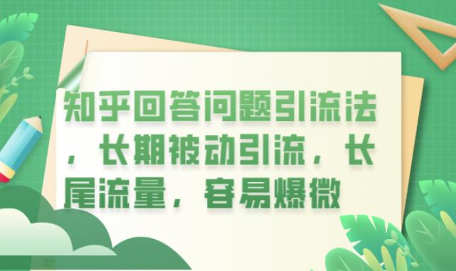 知乎回答问题引流法，长期被动引流，长尾流量，容易爆微【揭秘】-福喜网创