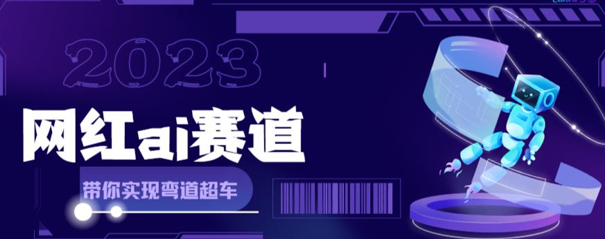 网红Ai赛道，全方面解析快速变现攻略，手把手教你用Ai绘画实现月入过万-福喜网创