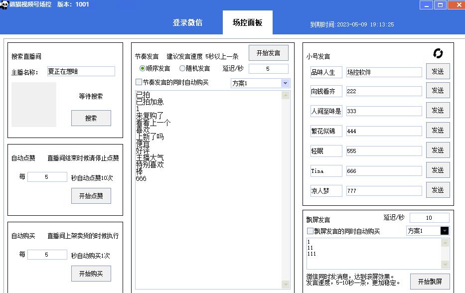 【引流必备】熊猫视频号场控宝弹幕互动微信直播营销助手软件-福喜网创