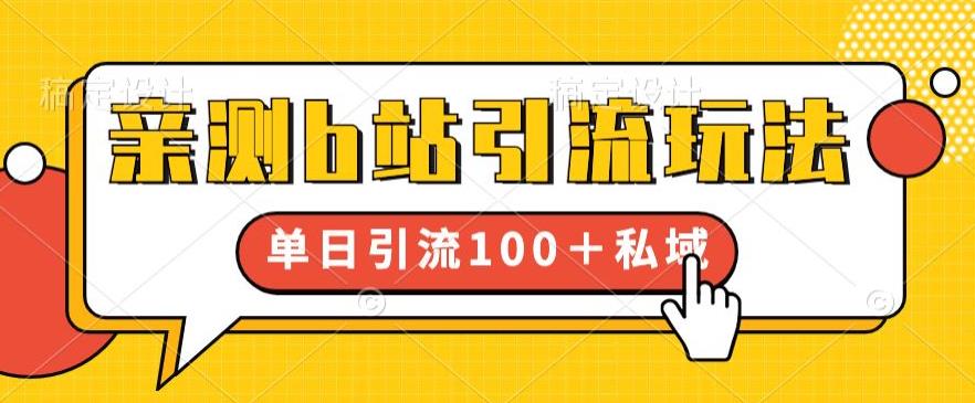 亲测b站引流玩法，单日引流100+私域，简单粗暴，超适合新手小白-福喜网创