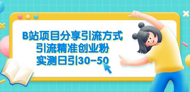 B站项目分享引流方式，引流精准创业粉，实测日引30-50【揭秘】-福喜网创