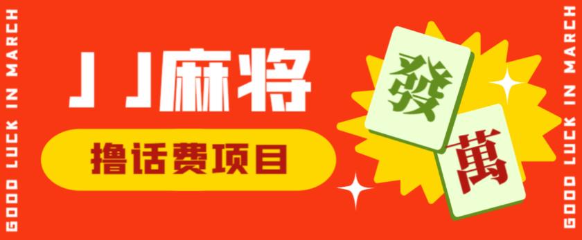 外面收费1980的最新JJ麻将全自动撸话费挂机项目，单机收益200+【揭秘】-福喜网创