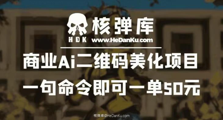 商业Ai二维码美化项目：一句命令即可一单50元-福喜网创