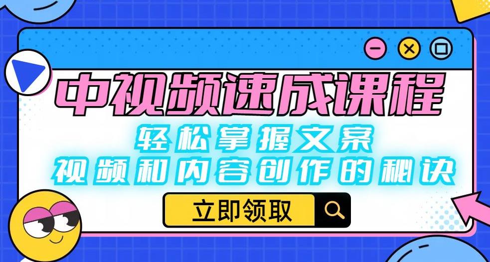 中视频速成课程：轻松掌握文案、视频和内容创作的秘诀-福喜网创