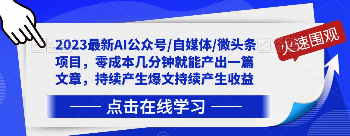 2023最新AI公众号/自媒体/微头条项目，零成本几分钟就能产出一篇文章，持续产生爆文持续产生收益-福喜网创