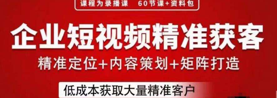 流量为王，企业短视频精准获客，手把手分享实战经验，助力企业低成本获客-福喜网创