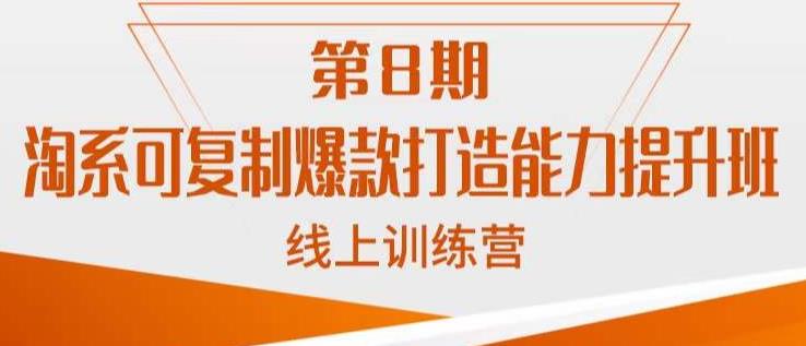 淘系可复制爆款打造能力提升班，这是一套可复制的打爆款标准化流程-福喜网创