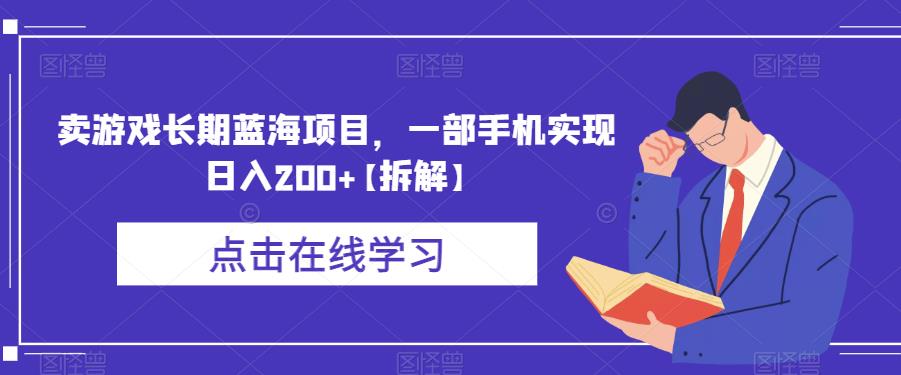 卖游戏长期蓝海项目，一部手机实现日入200+【拆解】-福喜网创