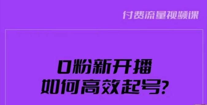 新号0粉开播，如何高效起号？新号破流量拉精准逻辑与方法，引爆直播间-福喜网创