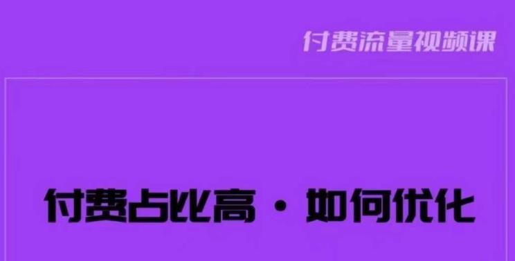 波波-付费占比高，如何优化？只讲方法，不说废话，高效解决问题！-福喜网创