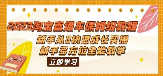 2023淘宝直通车保姆级教程：新手从0快速成长实操，新手多方位全能教学-福喜网创