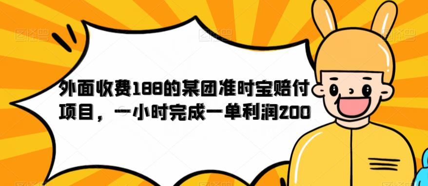 外面收费188的美团准时宝赔付项目，一小时完成一单利润200【仅揭秘】-福喜网创