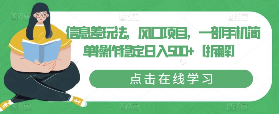 信息差玩法，风口项目，一部手机简单操作稳定日入500+【拆解】-福喜网创