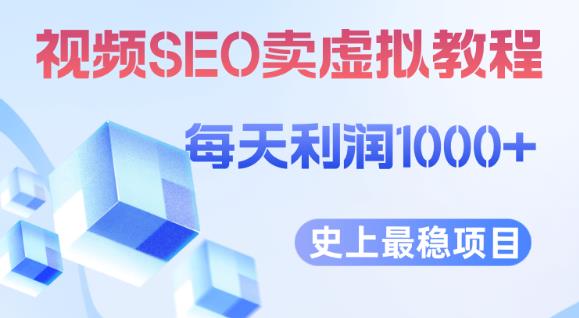 视频SEO出售虚拟产品每天稳定2-5单利润1000+史上最稳定私域变现项目【揭秘】-福喜网创