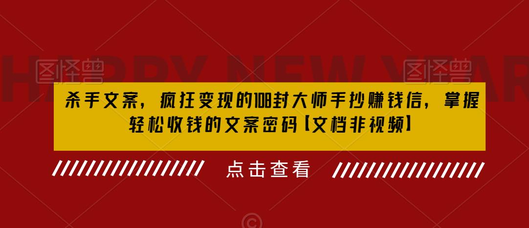 杀手文案，疯狂变现的108封大师手抄赚钱信，掌握轻松收钱的文案密码【文档非视频】-福喜网创