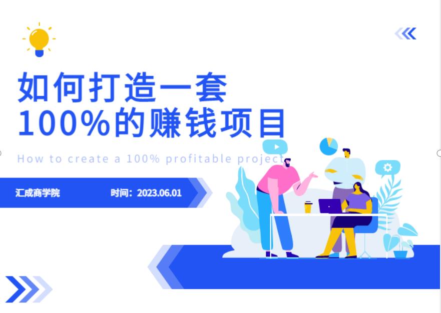 最新6月份《如何设计一套100%赚钱的项目系统》【揭秘】-福喜网创