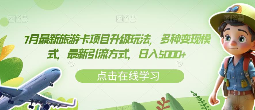 7月最新旅游卡项目升级玩法，多种变现模式，最新引流方式，日入5000+【揭秘】-福喜网创