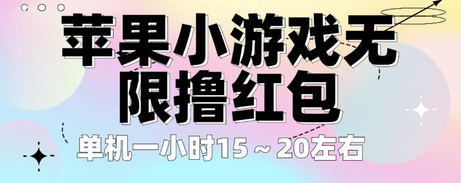 苹果小游戏无限撸红包，单机一小时15～20左右全程不用看广告【揭秘】-福喜网创