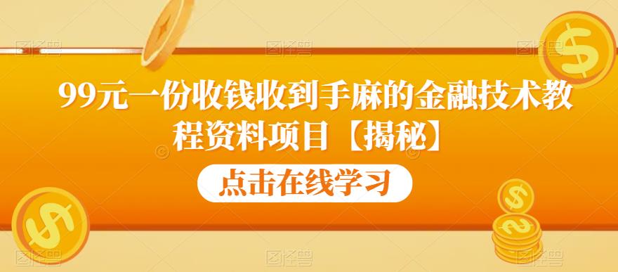 99元一份收钱收到手麻的金融技术教程资料项目【揭秘】-福喜网创