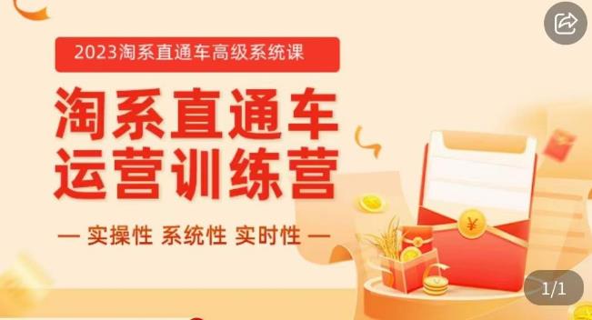 冠东·2023淘系直通车高级系统课，​实操性，系统性，实时性，直通车完整体系教学-福喜网创