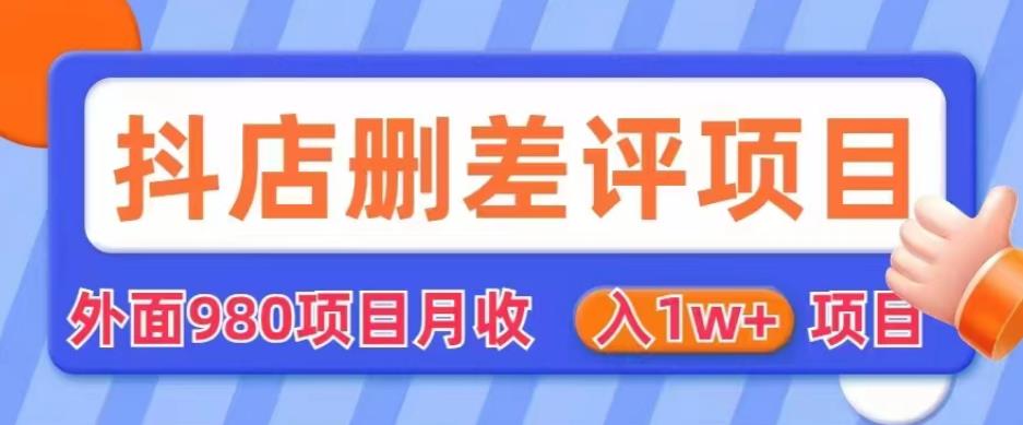 外面980抖店删差评项目，月收入1W+【仅揭秘】-福喜网创