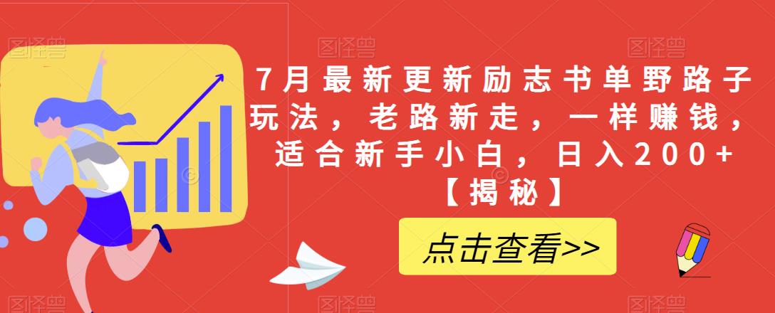 7月最新更新励志书单野路子玩法，老路新走，一样赚钱，适合新手小白，日入200+【揭秘】-福喜网创