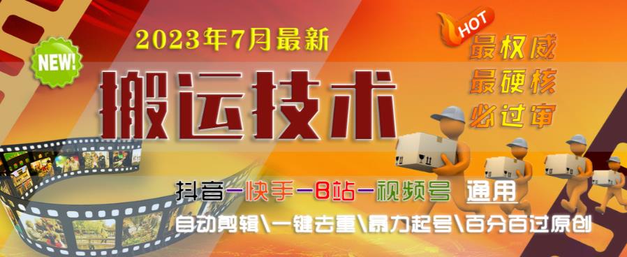 2023年7月最新最硬必过审搬运技术抖音快手B站通用自动剪辑一键去重暴力起号百分百过原创-福喜网创