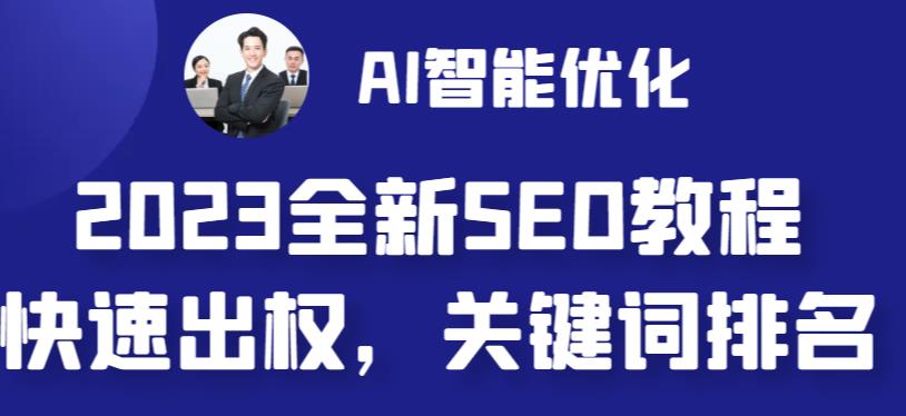 2023最新网站AI智能优化SEO教程，简单快速出权重，AI自动写文章+AI绘画配图-福喜网创